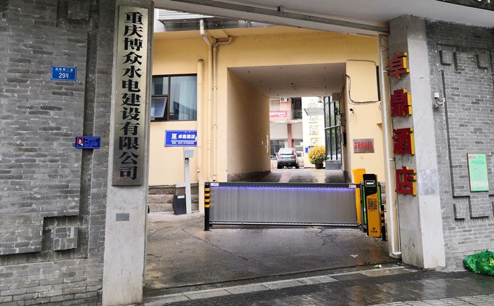 重庆渝北博众水电有限 ...