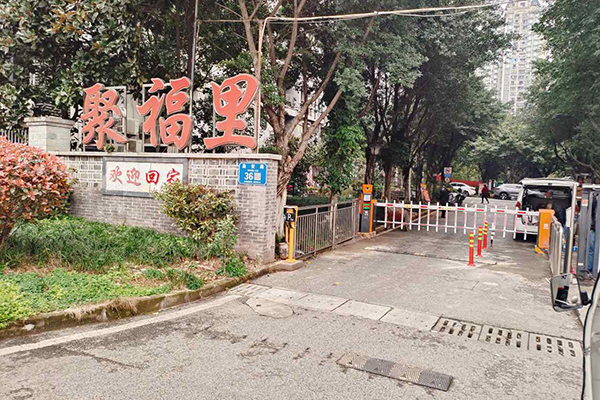 聚福里小区