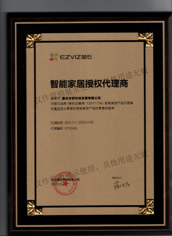 海康威视萤石智能家居授权代理商21-23-1_副本
