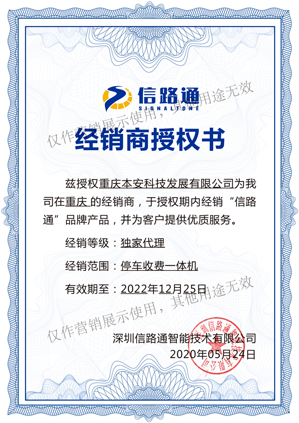 信路通重庆经销商授权书-1_副本
